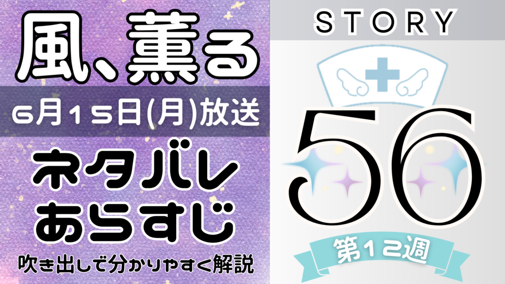【風、薫る56話】ネタバレとあらすじを吹き出しで解説！6月15日放送(2026年朝ドラ)