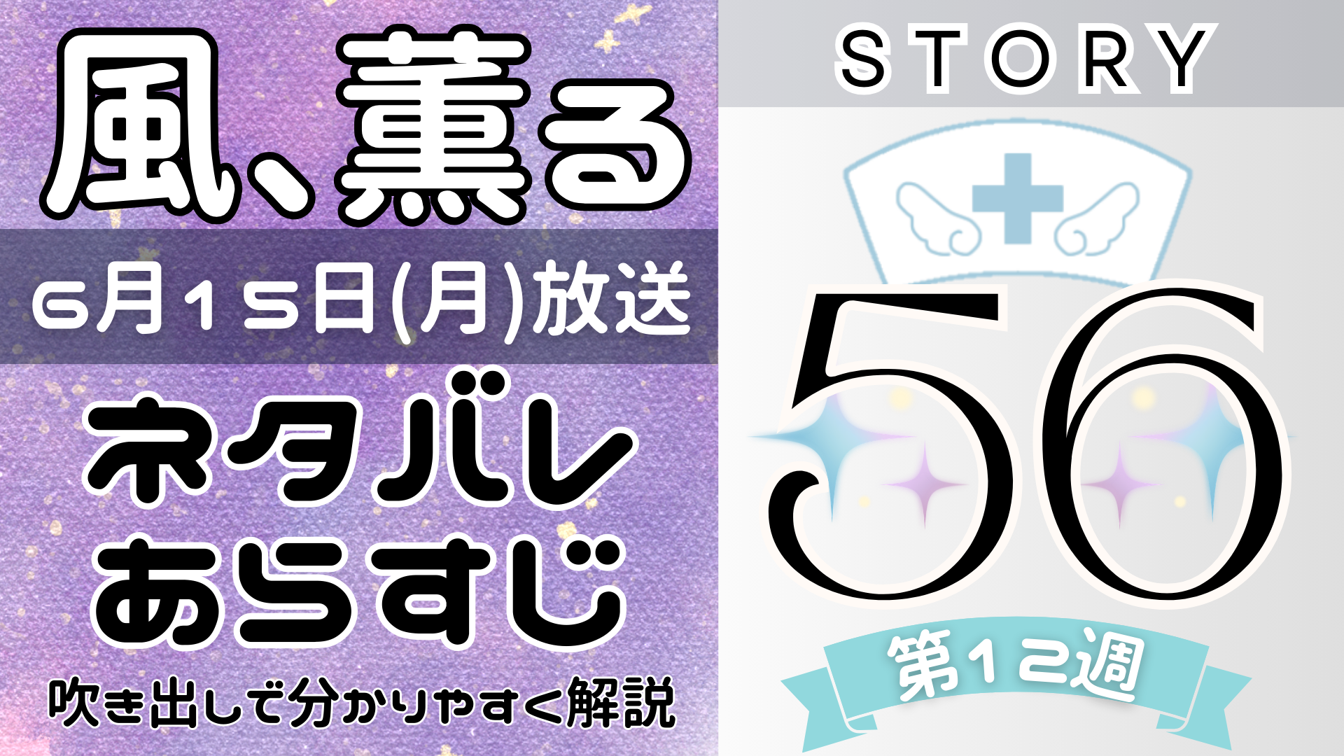 【風、薫る56話】ネタバレとあらすじを吹き出しで解説！6月15日放送(2026年朝ドラ)