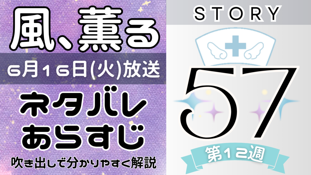 【風、薫る57話】ネタバレとあらすじを吹き出しで解説！6月16日放送(2026年朝ドラ)
