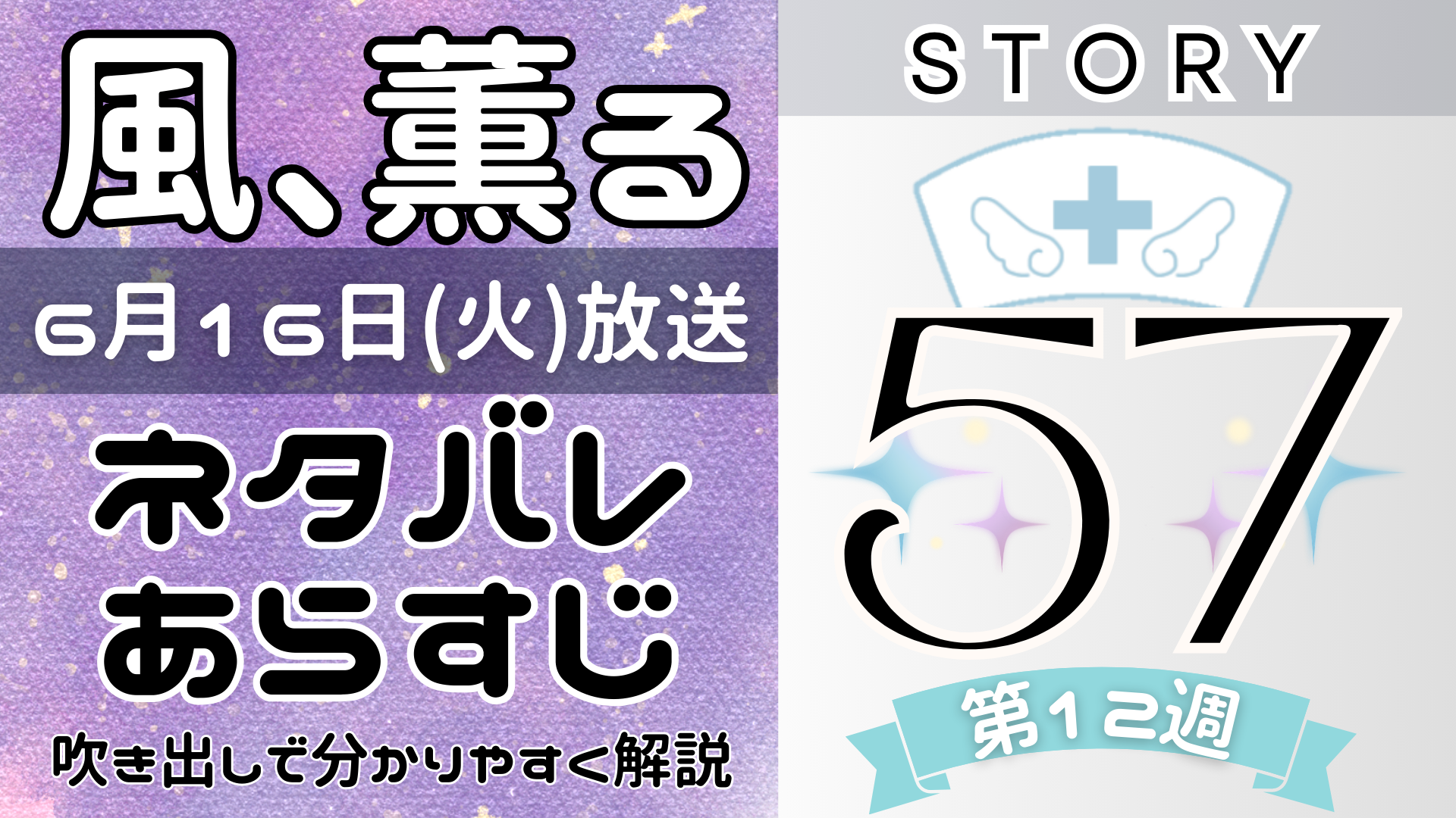 【風、薫る57話】ネタバレとあらすじを吹き出しで解説!6月16日放送(2026年朝ドラ)