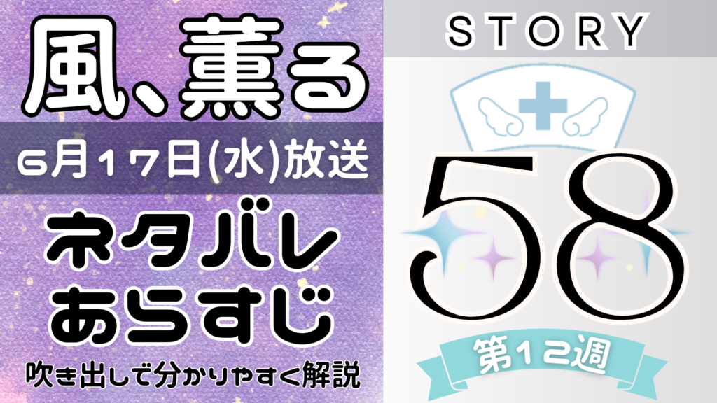 【風、薫る58話】ネタバレとあらすじを吹き出しで解説！6月17日放送(2026年朝ドラ)