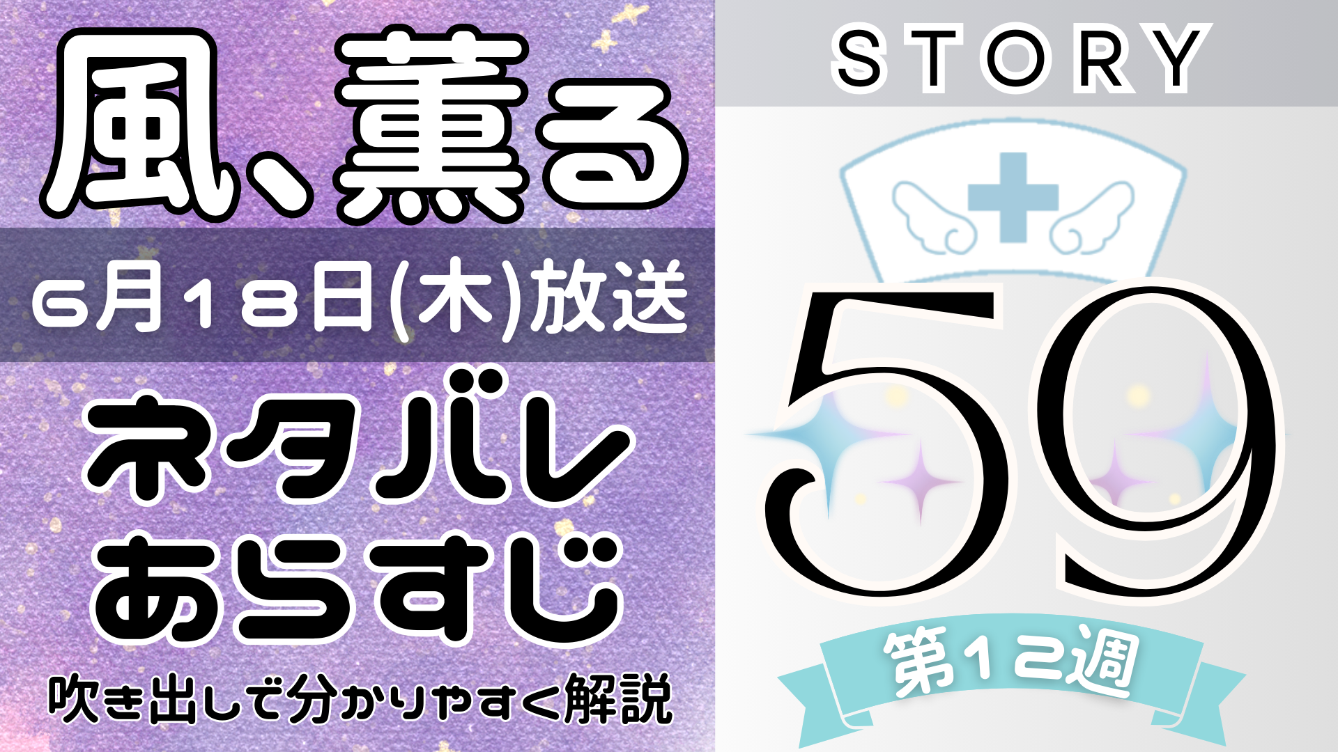 【風、薫る59話】ネタバレとあらすじを吹き出しで解説!6月18日放送(2026年朝ドラ)