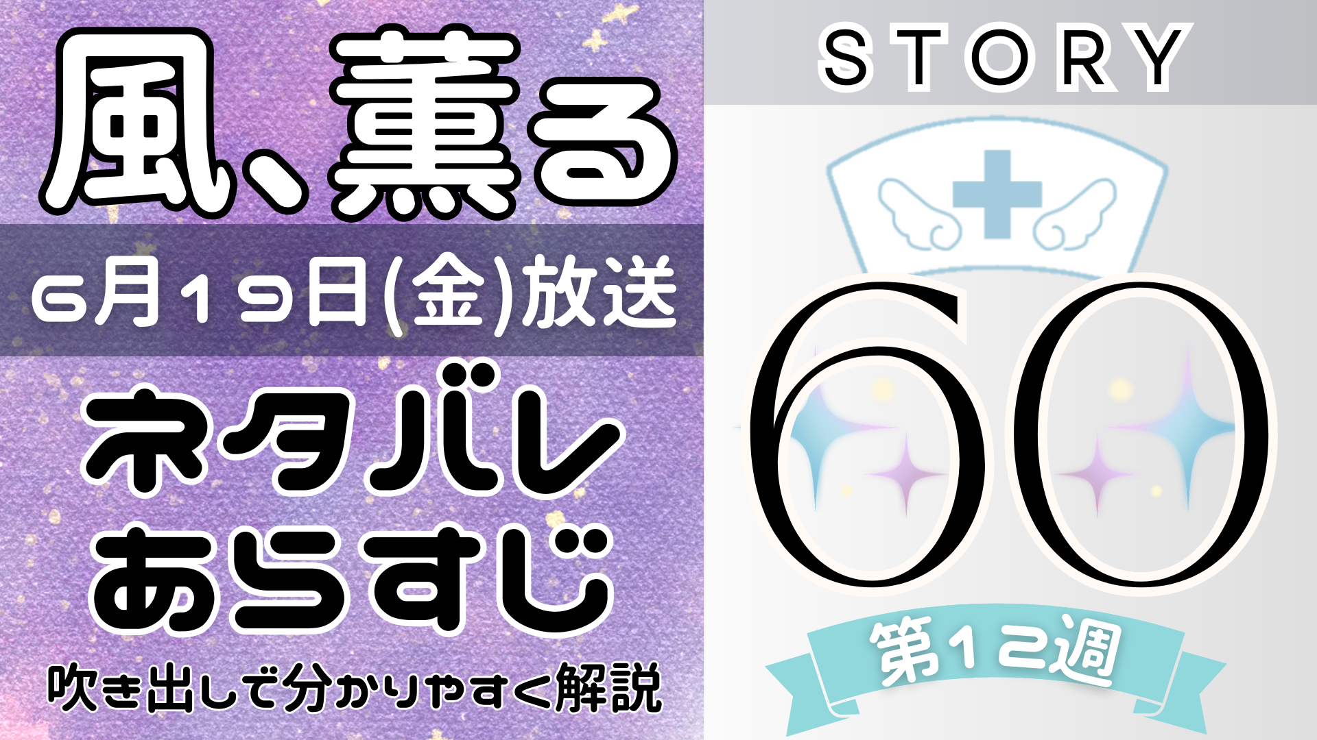 【風、薫る60話】ネタバレとあらすじを吹き出しで解説!6月19日放送(2026年朝ドラ)