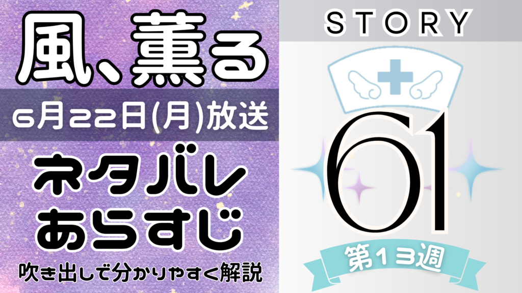 【風、薫る61話】ネタバレとあらすじを吹き出しで解説！6月22日放送(2026年朝ドラ)