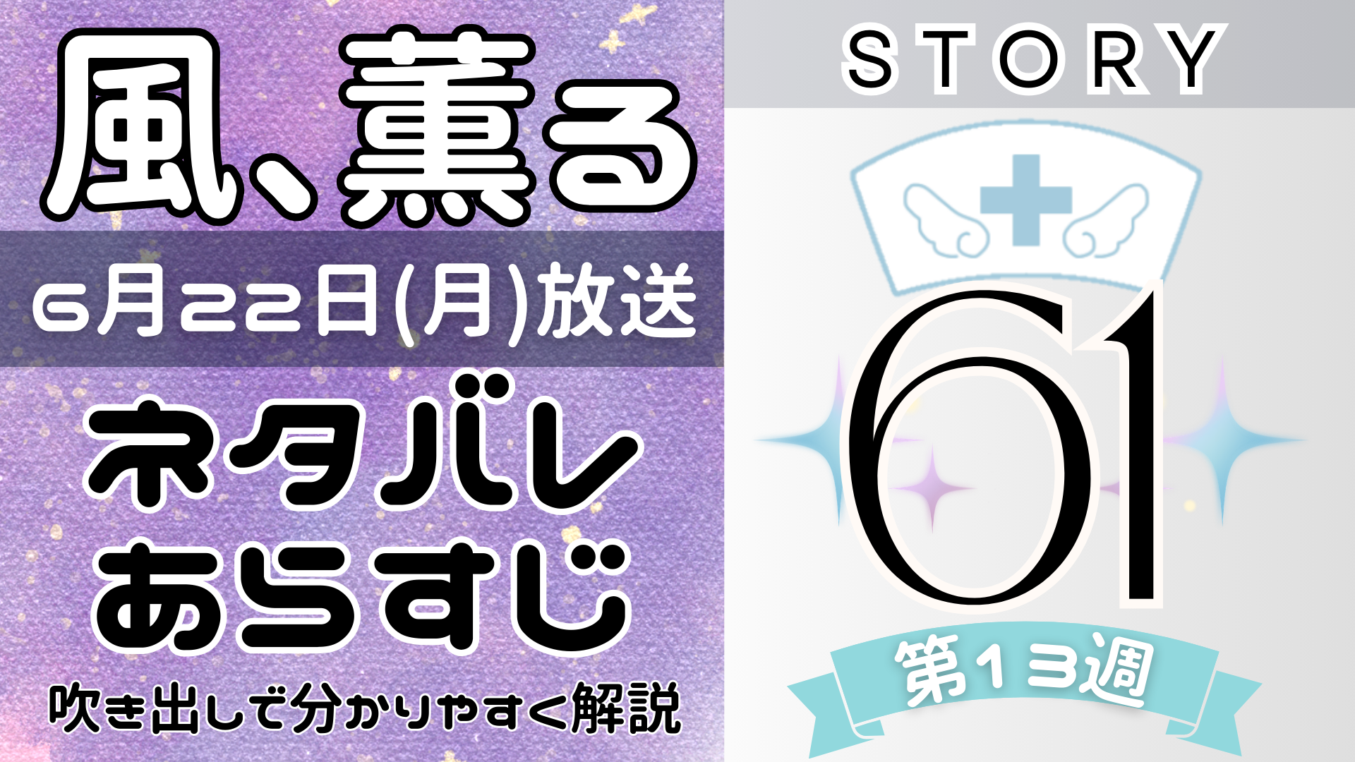 【風、薫る61話】ネタバレとあらすじを吹き出しで解説!6月22日放送(2026年朝ドラ)