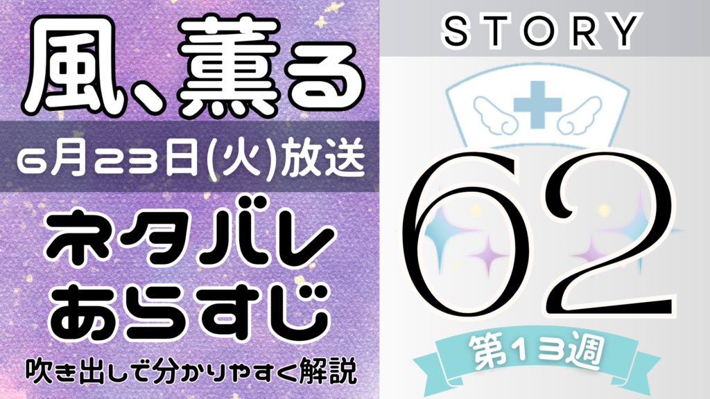【風、薫る62話】ネタバレとあらすじを吹き出しで解説！6月23日放送(2026年朝ドラ)