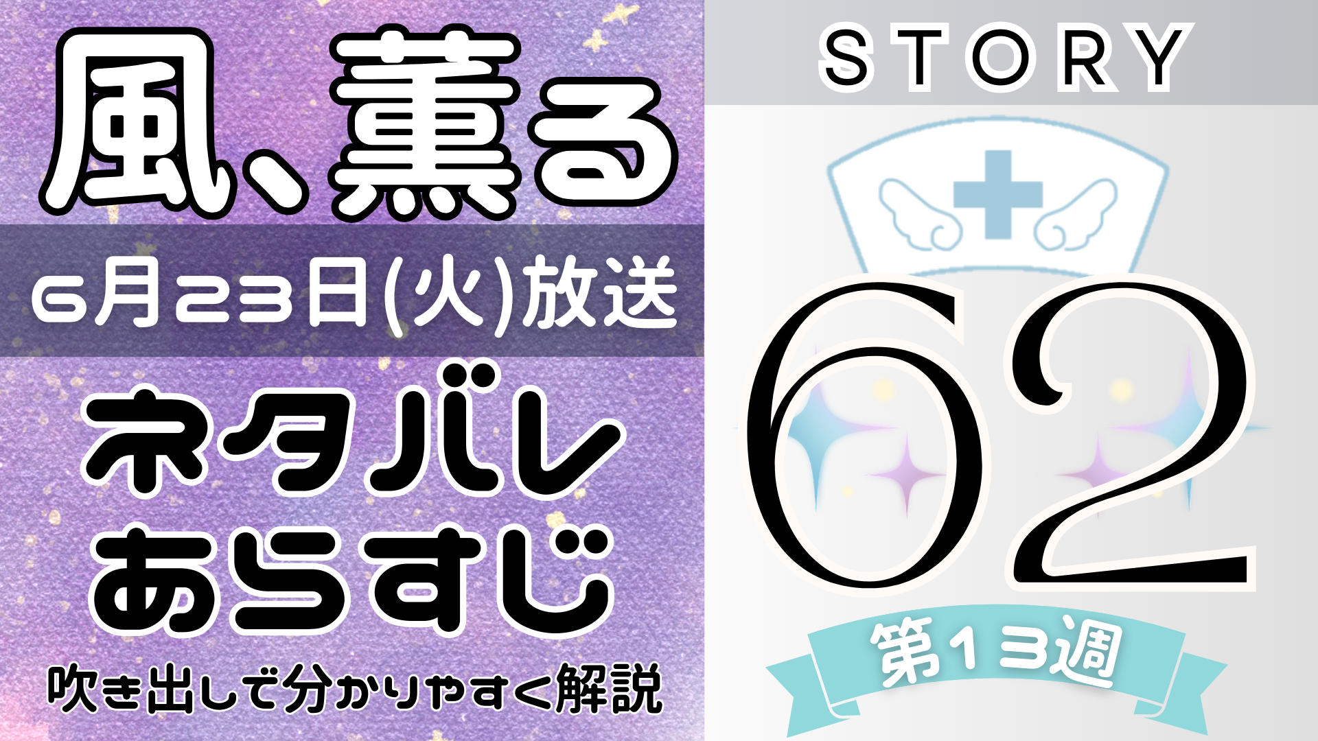 【風、薫る62話】ネタバレとあらすじを吹き出しで解説！6月23日放送(2026年朝ドラ)