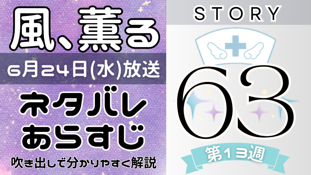 【風、薫る63話】ネタバレとあらすじを吹き出しで解説！6月24日放送(2026年朝ドラ)