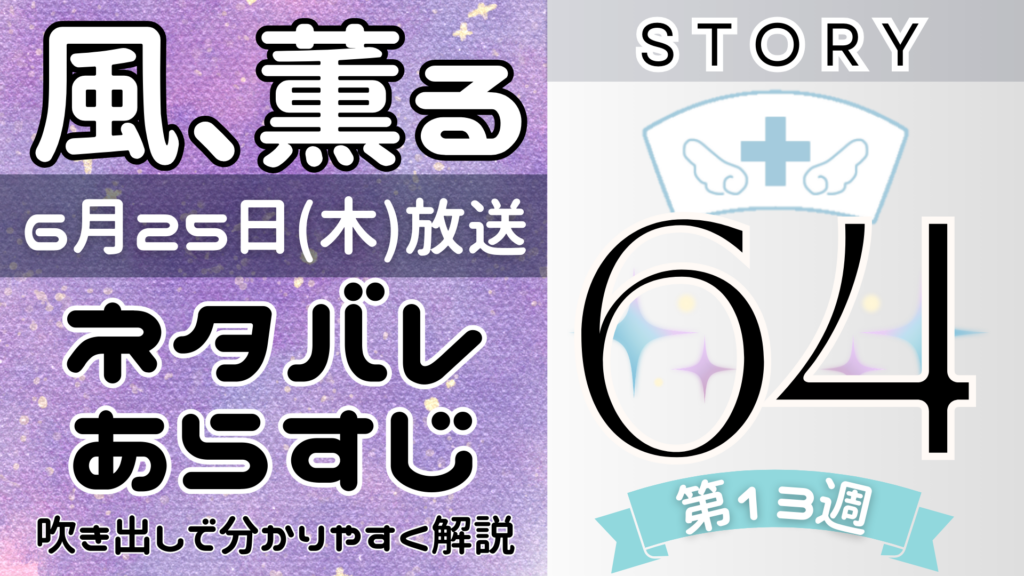 【風、薫る64話】ネタバレとあらすじを吹き出しで解説！6月25日放送(2026年朝ドラ)