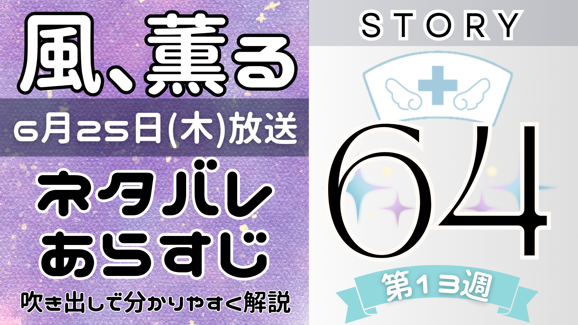 【風、薫る64話】ネタバレとあらすじを吹き出しで解説！6月25日放送(2026年朝ドラ)