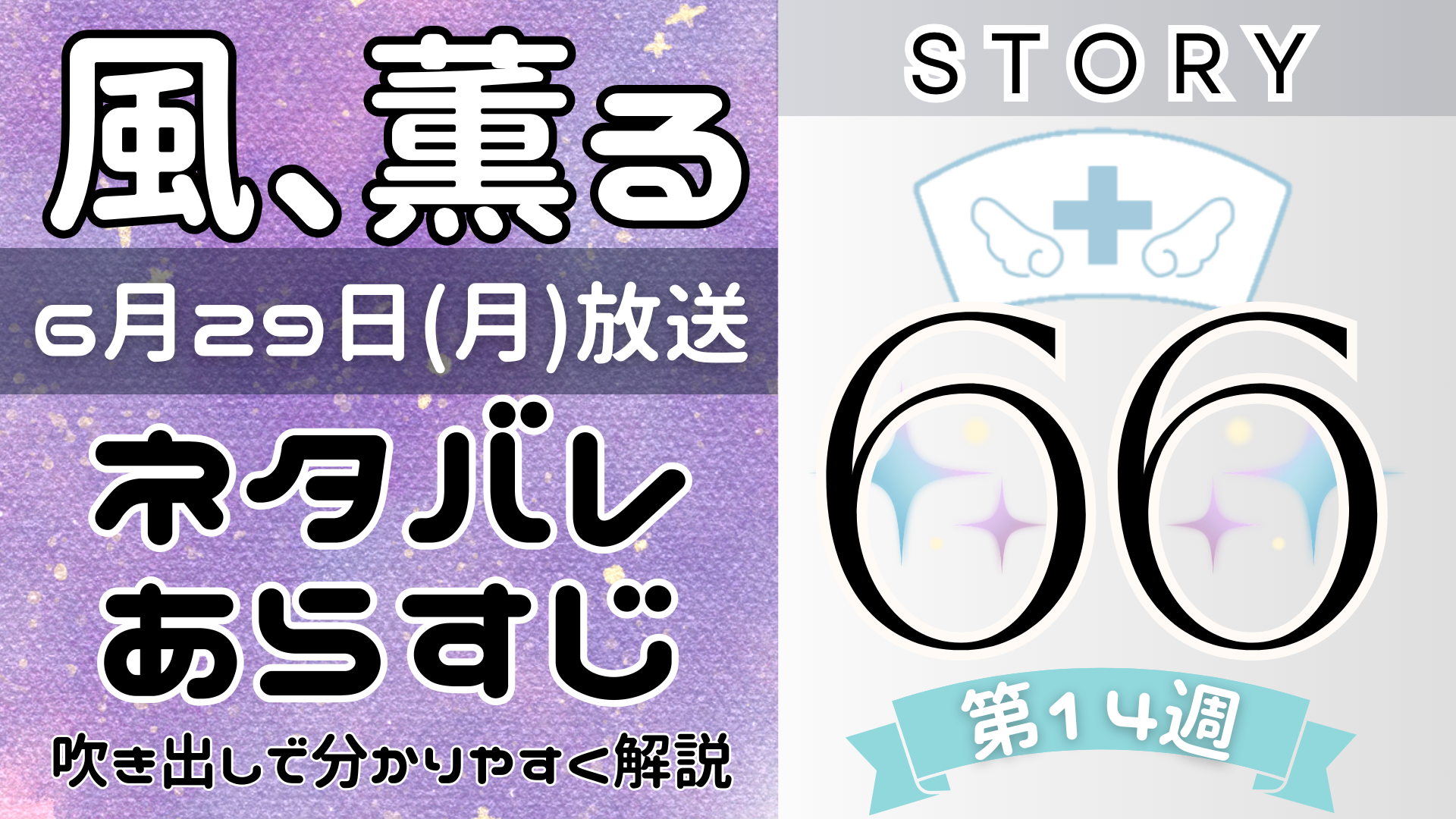 【風、薫る66話】ネタバレとあらすじを吹き出しで解説！6月29日放送(2026年朝ドラ)