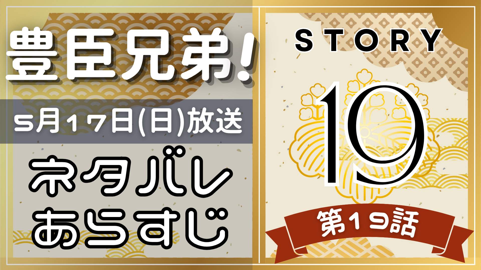 【豊臣兄弟19話】ネタバレとあらすじを吹き出しで解説！5月10日放送(2025年大河)