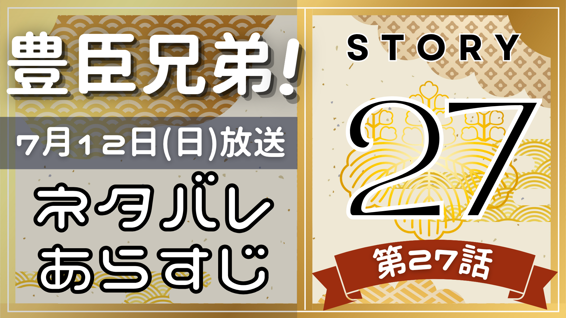 【豊臣兄弟27話】ネタバレとあらすじを吹き出しで解説!7月12日放送(2025年大河)