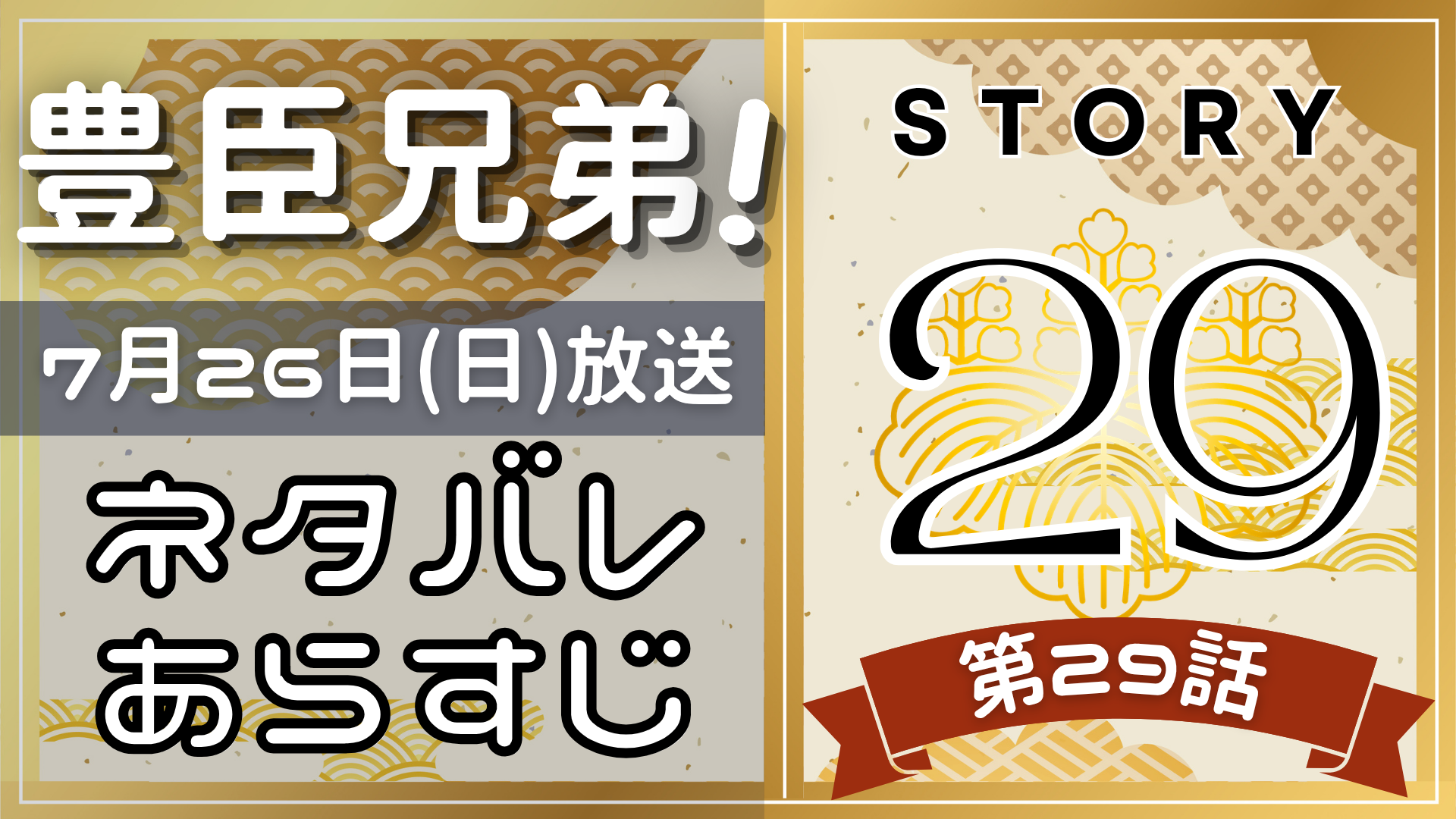 【豊臣兄弟29話】ネタバレとあらすじを吹き出しで解説！7月26日放送(2025年大河)