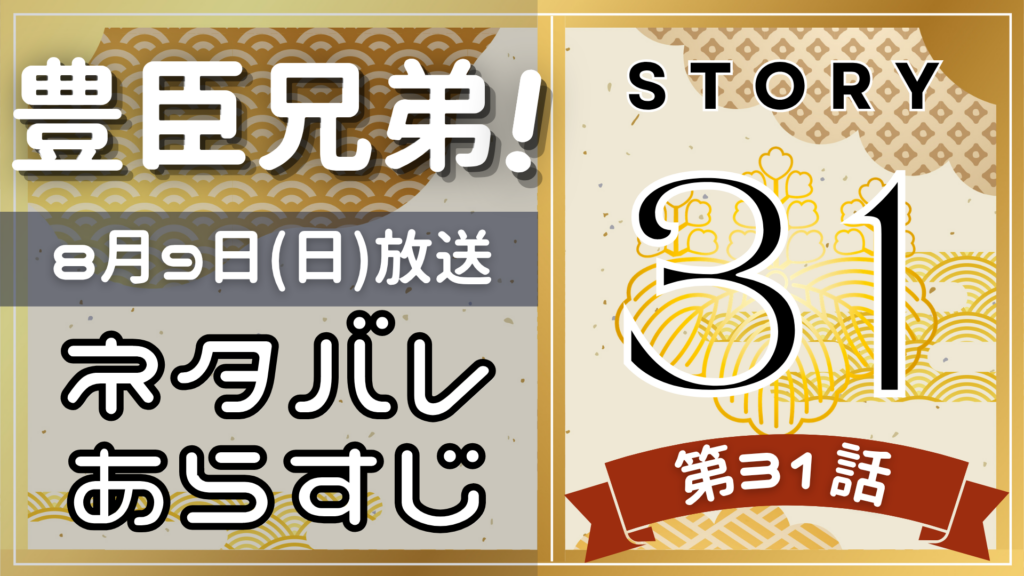 【豊臣兄弟31話】ネタバレとあらすじを吹き出しで解説！8月9日放送(2025年大河)