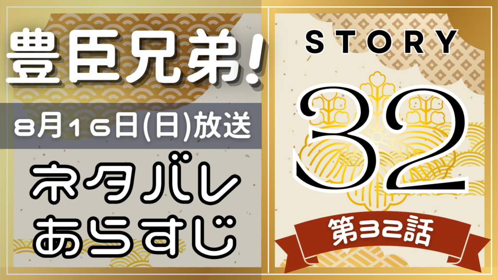 【豊臣兄弟32話】ネタバレとあらすじを吹き出しで解説！8月916日放送(2025年大河)