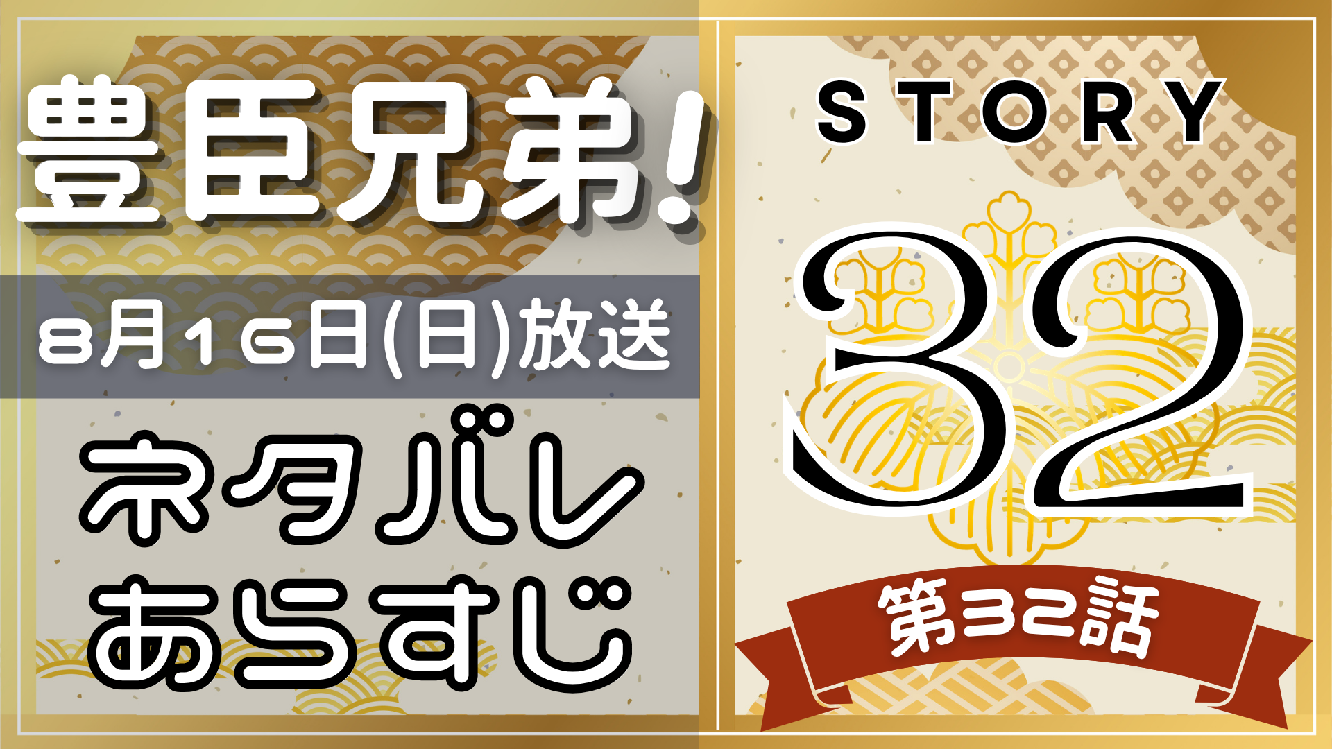 【豊臣兄弟32話】ネタバレとあらすじを吹き出しで解説！8月916日放送(2025年大河)