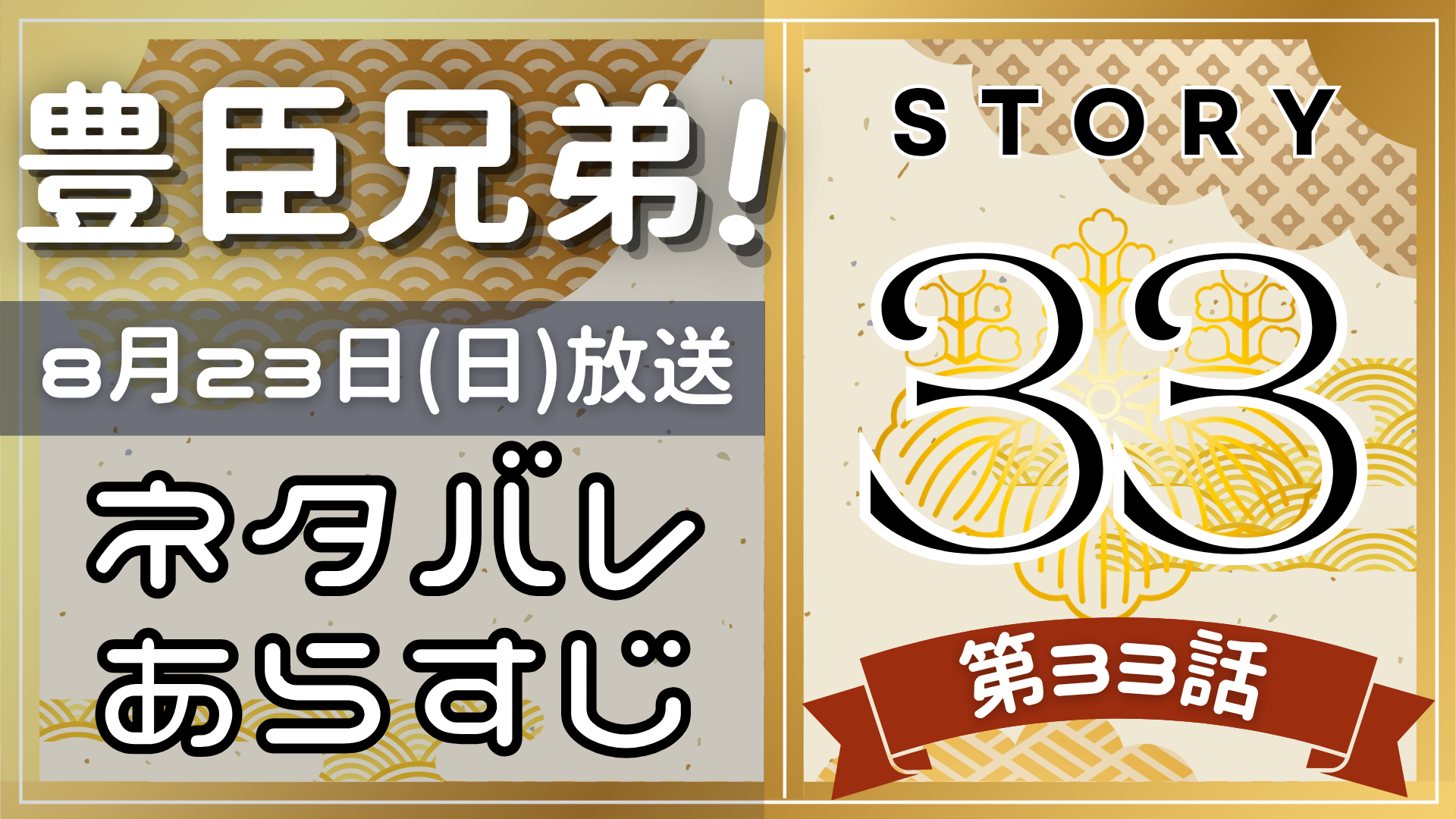 【豊臣兄弟33話】ネタバレとあらすじを吹き出しで解説！8月23日放送(2025年大河)