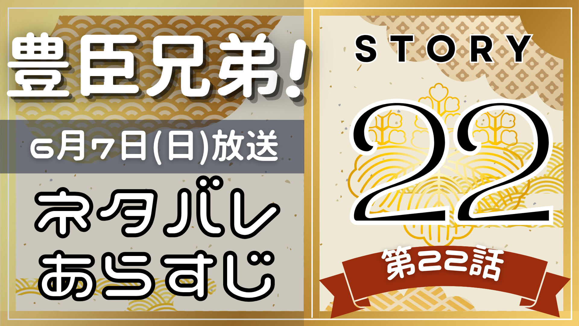 【豊臣兄弟22話】ネタバレとあらすじを吹き出しで解説！6月7日放送(2025年大河)