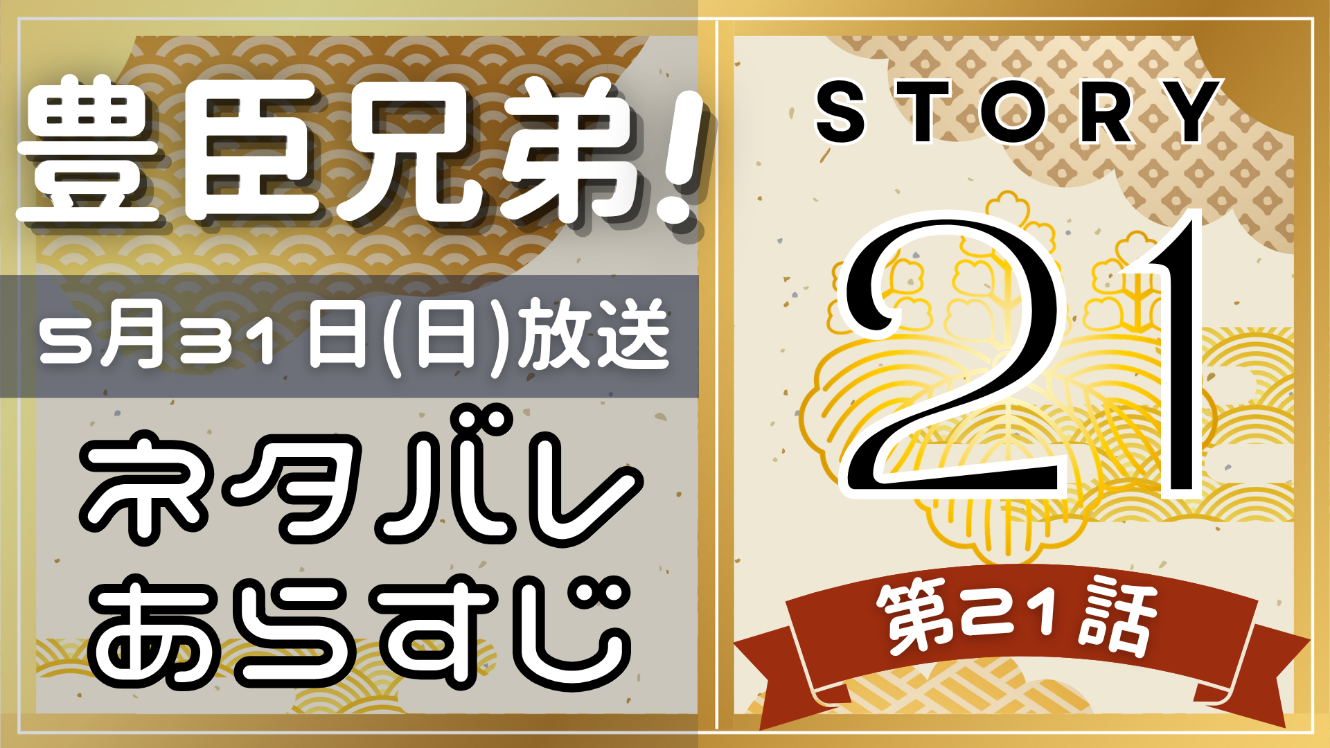 【豊臣兄弟21話】ネタバレとあらすじを吹き出しで解説!5月31日放送(2025年大河)