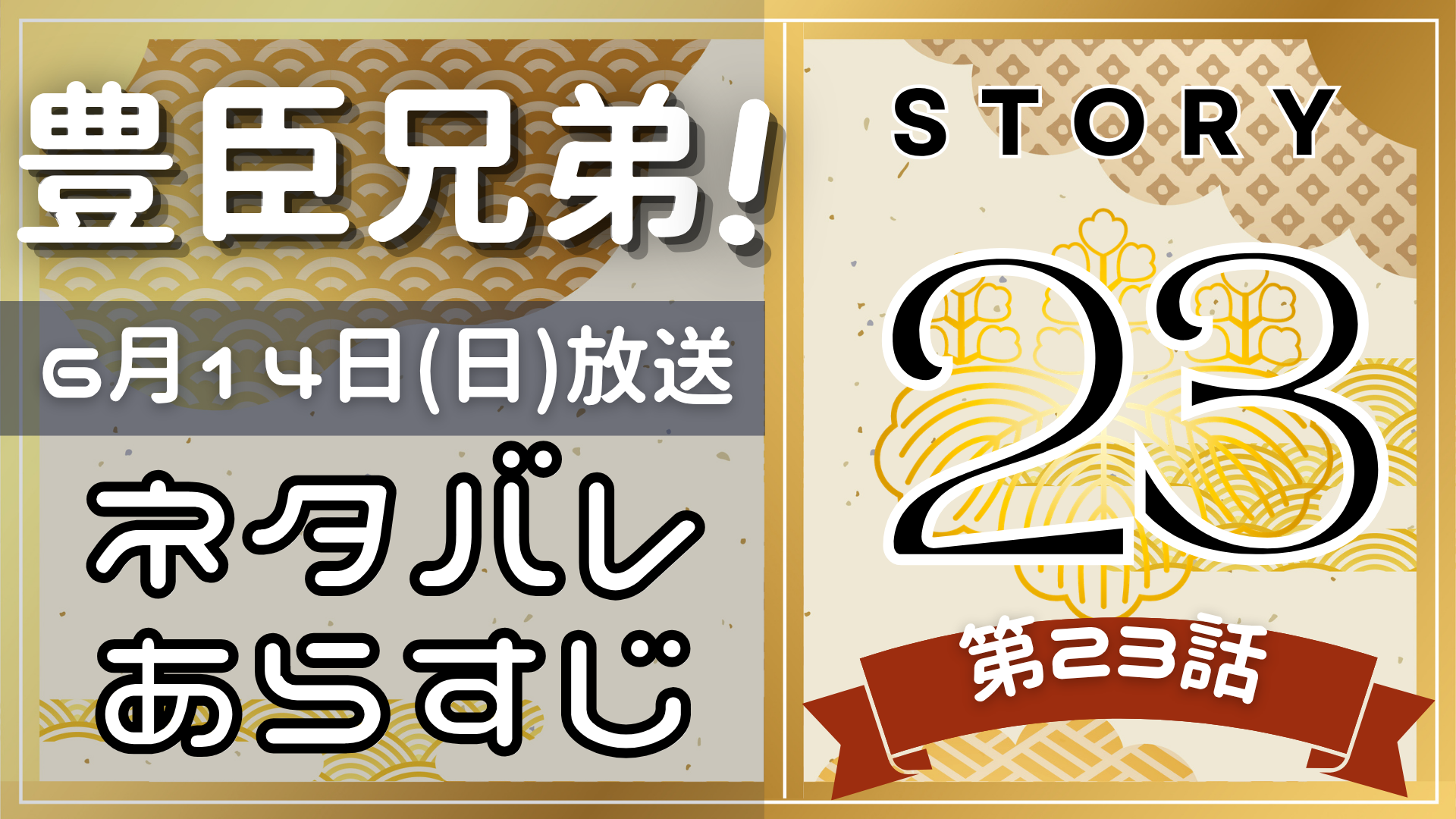 【豊臣兄弟23話】ネタバレとあらすじを吹き出しで解説！6月14日放送(2025年大河)