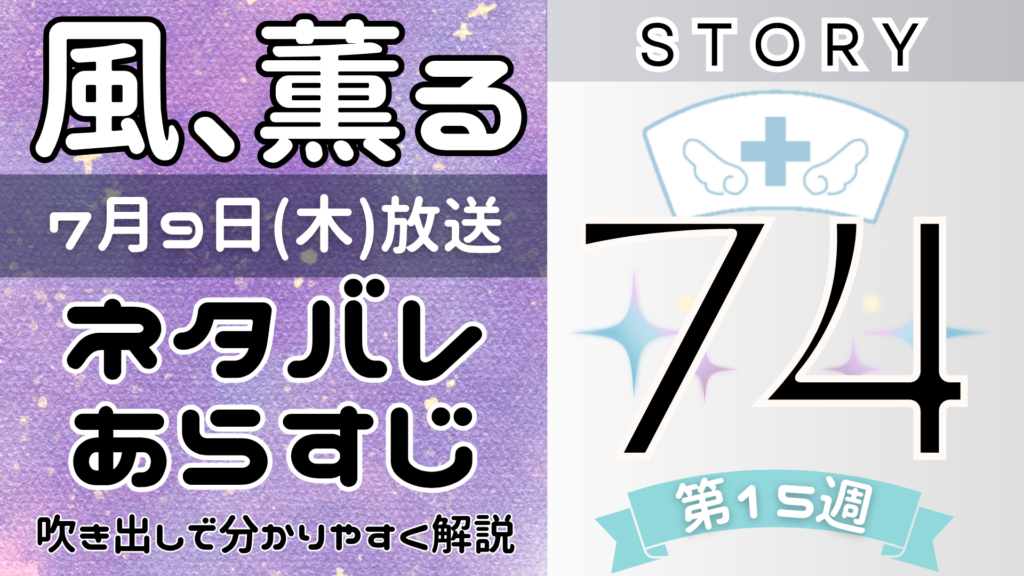 【風、薫る74話】ネタバレとあらすじを吹き出しで解説!7月9日放送(2026年朝ドラ)