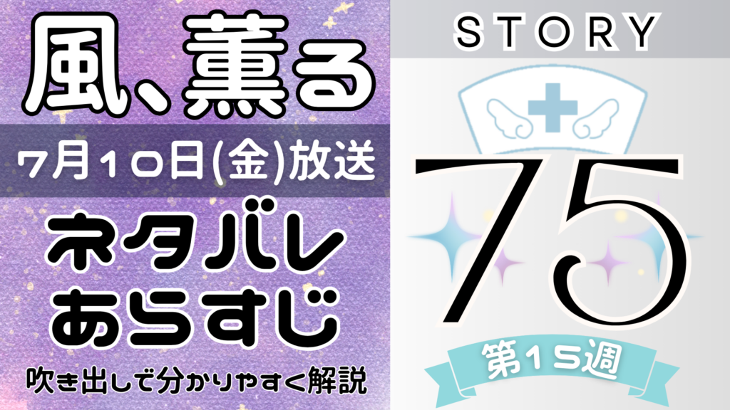 【風、薫る75話】ネタバレとあらすじを吹き出しで解説!7月10日放送(2026年朝ドラ)