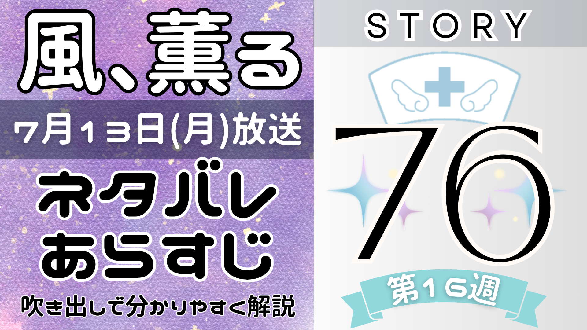 【風、薫る76話】ネタバレとあらすじを吹き出しで解説！7月13日放送(2026年朝ドラ)