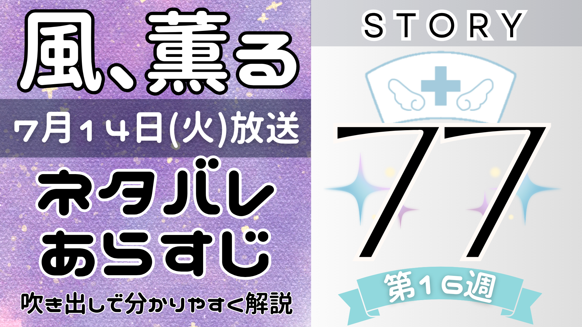 【風、薫る77話】ネタバレとあらすじを吹き出しで解説!7月14日放送(2026年朝ドラ)