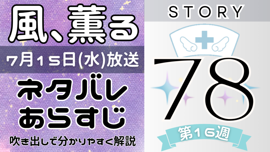 【風、薫る78話】ネタバレとあらすじを吹き出しで解説!7月15日放送(2026年朝ドラ)