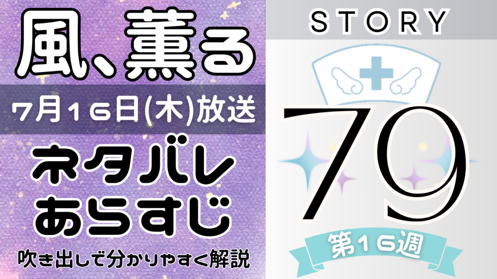 【風、薫る79話】ネタバレとあらすじを吹き出しで解説!7月16日放送(2026年朝ドラ)