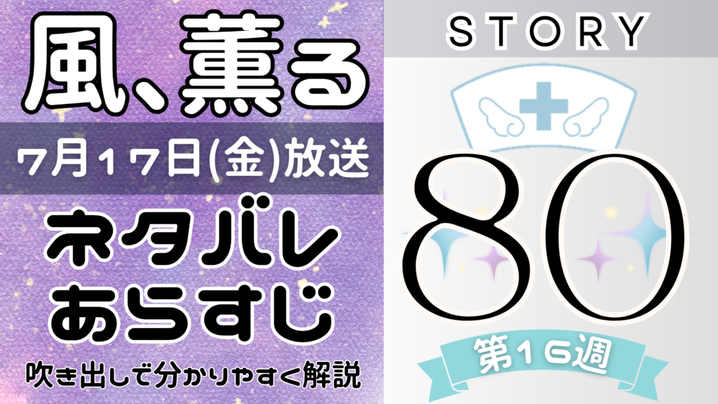 【風、薫る80話】ネタバレとあらすじを吹き出しで解説!7月17日放送(2026年朝ドラ)