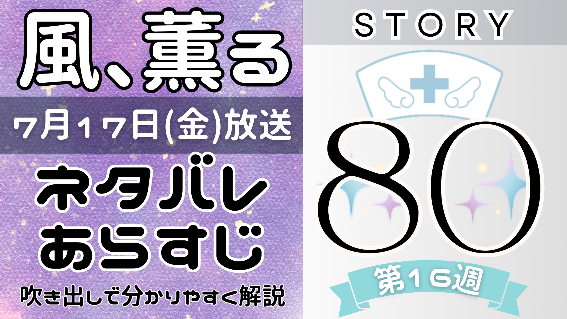 【風、薫る80話】ネタバレとあらすじを吹き出しで解説!7月17日放送(2026年朝ドラ)