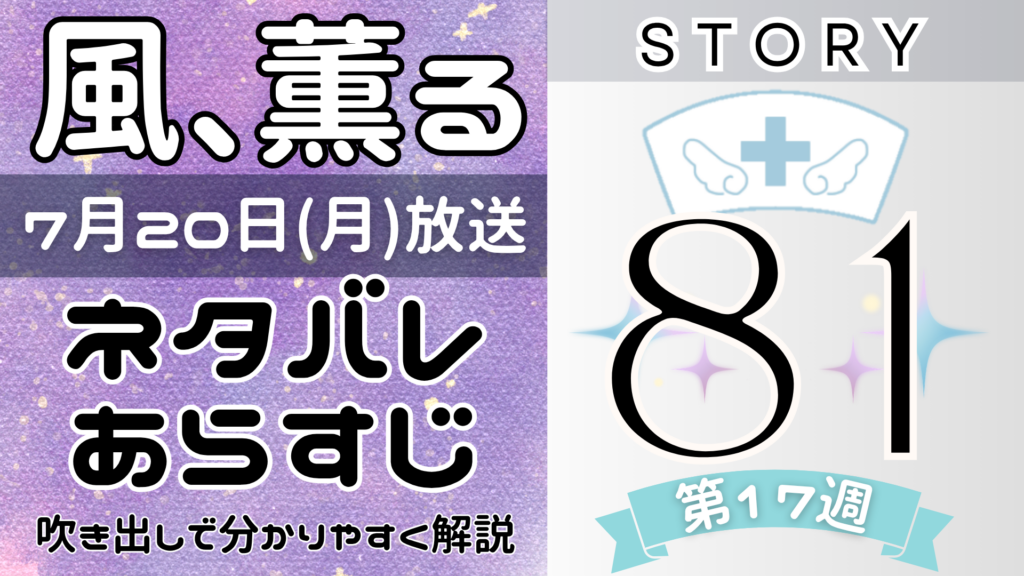 【風、薫る81話】ネタバレとあらすじを吹き出しで解説！7月20日放送(2026年朝ドラ)