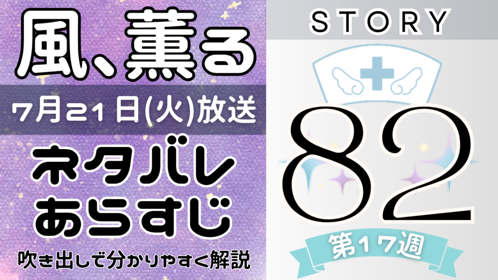 【風、薫る82話】ネタバレとあらすじを吹き出しで解説！7月21日放送(2026年朝ドラ)