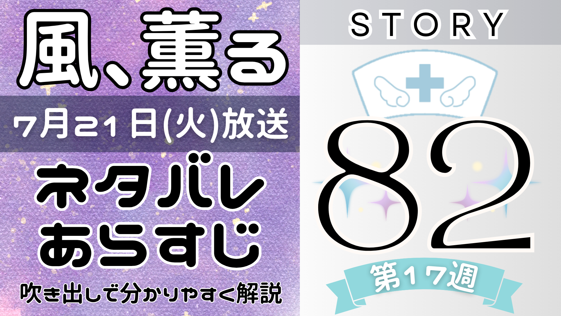 【風、薫る82話】ネタバレとあらすじを吹き出しで解説！7月21日放送(2026年朝ドラ)