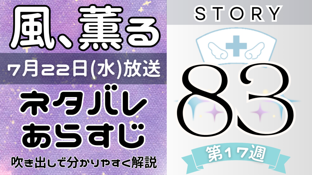 【風、薫る83話】ネタバレとあらすじを吹き出しで解説！7月22日放送(2026年朝ドラ)