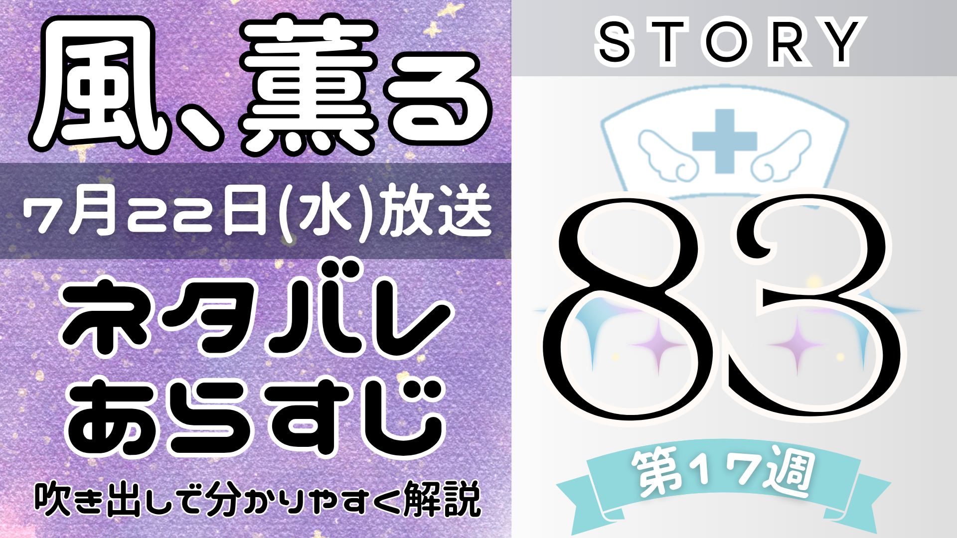 【風、薫る83話】ネタバレとあらすじを吹き出しで解説！7月22日放送(2026年朝ドラ)