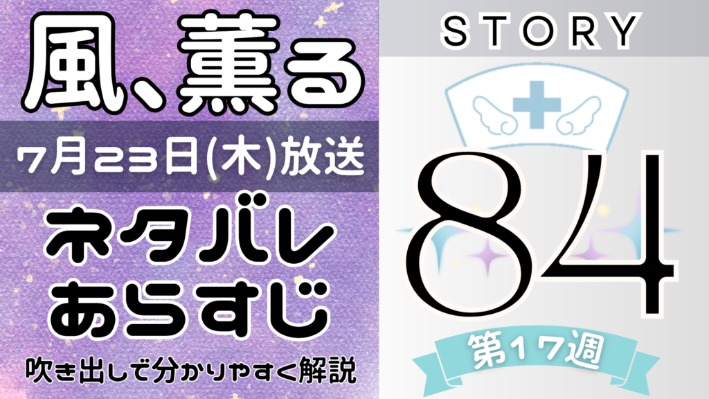 【風、薫る84話】ネタバレとあらすじを吹き出しで解説！7月23日放送(2026年朝ドラ)