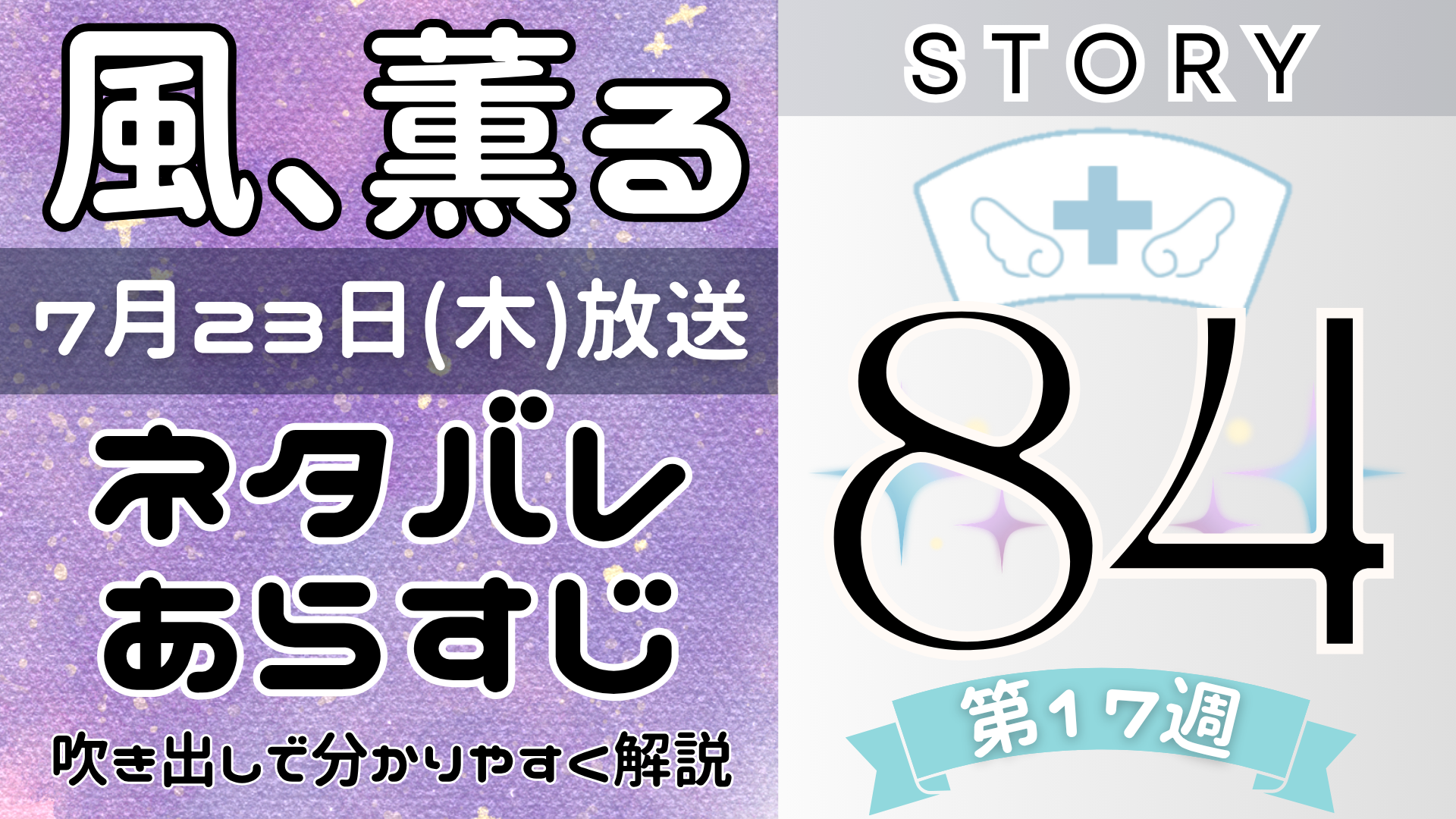 【風、薫る84話】ネタバレとあらすじを吹き出しで解説！7月23日放送(2026年朝ドラ)