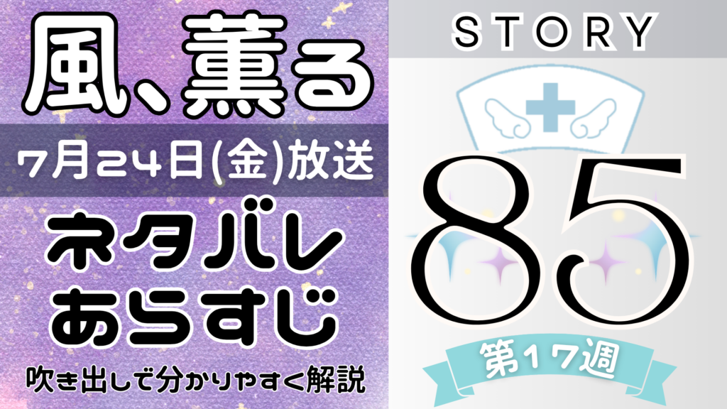【風、薫る85話】ネタバレとあらすじを吹き出しで解説！7月24日放送(2026年朝ドラ)