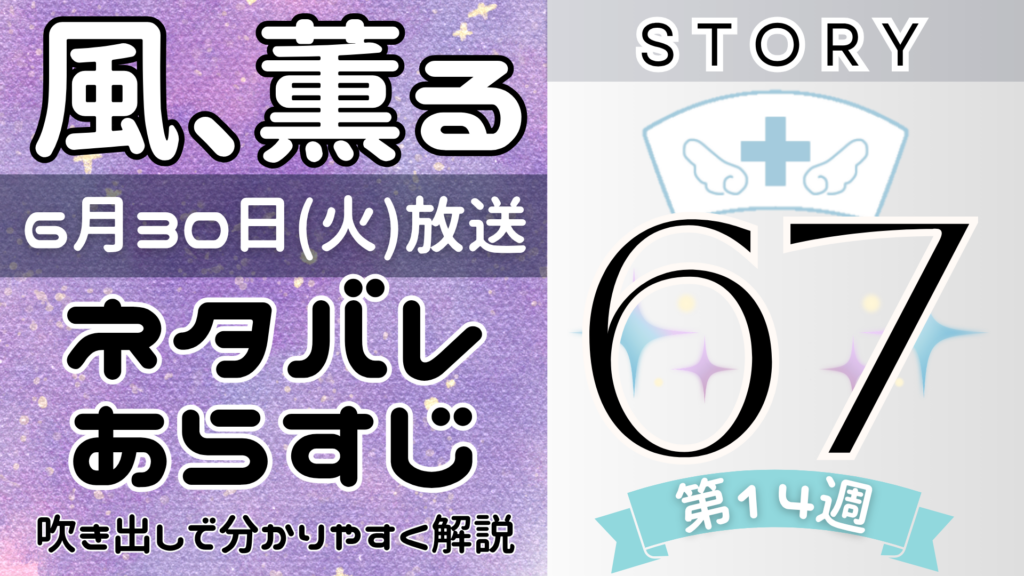 【風、薫る67話】ネタバレとあらすじを吹き出しで解説！6月30日放送(2026年朝ドラ)