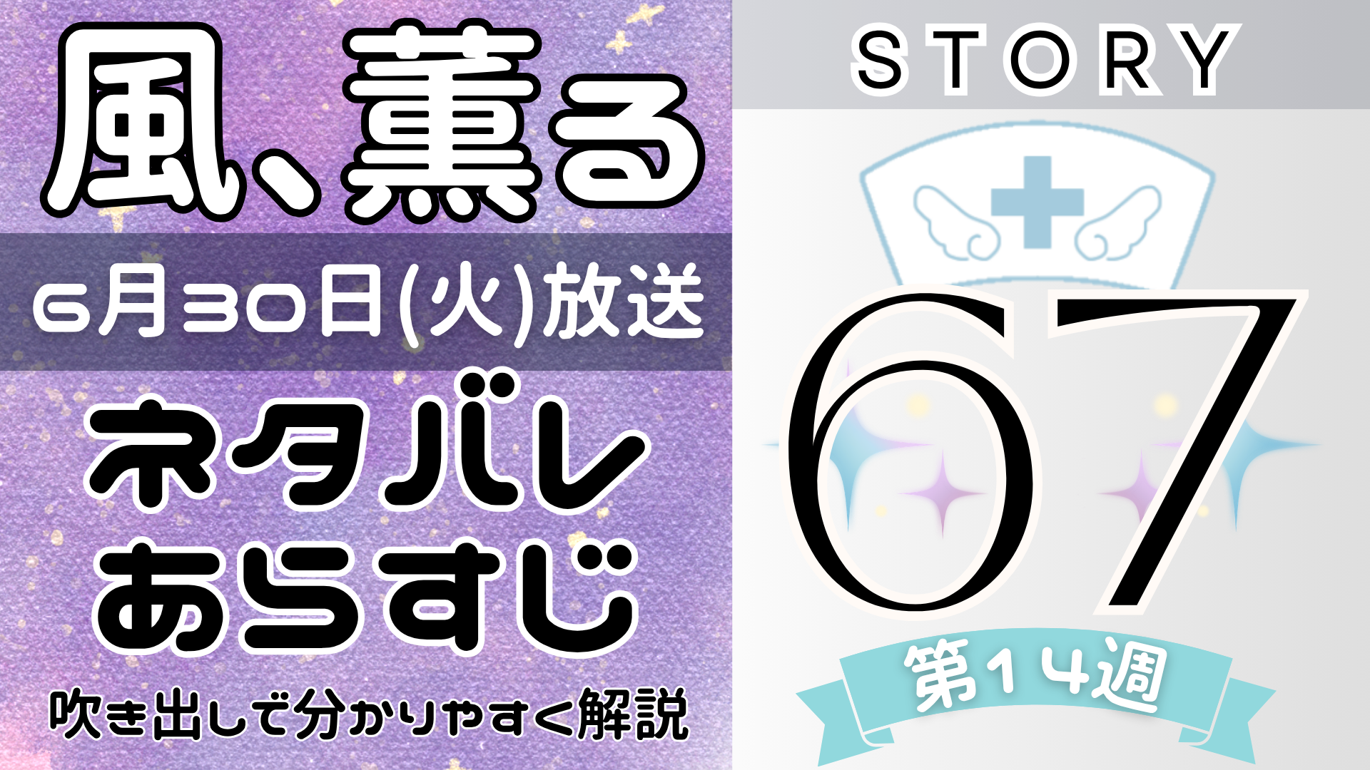 【風、薫る67話】ネタバレとあらすじを吹き出しで解説！6月30日放送(2026年朝ドラ)