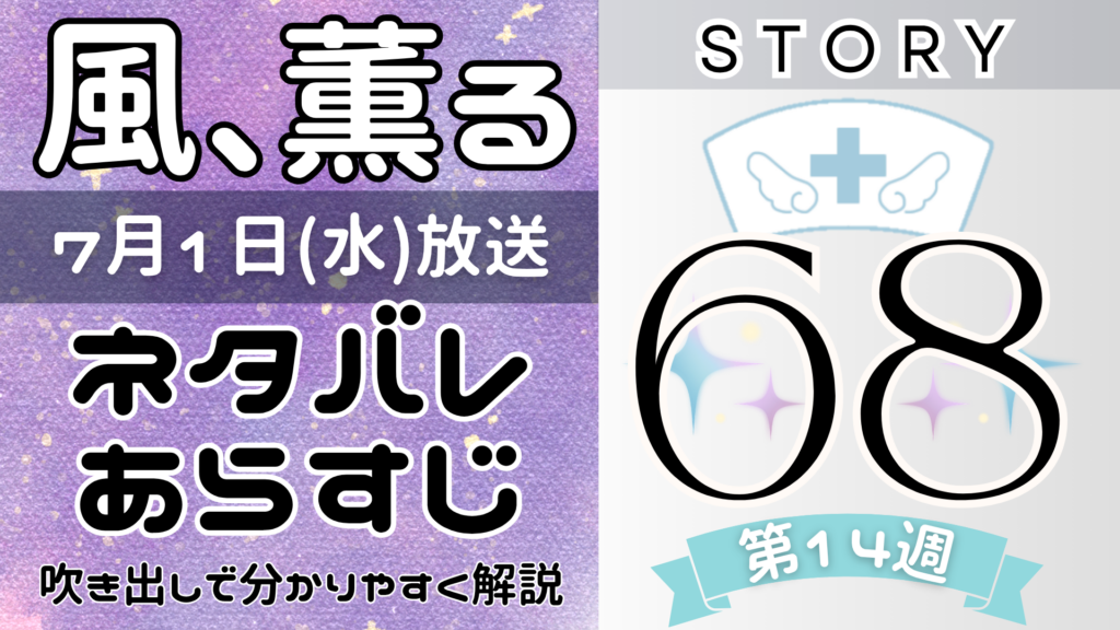 【風、薫る68話】ネタバレとあらすじを吹き出しで解説！7月1日放送(2026年朝ドラ)