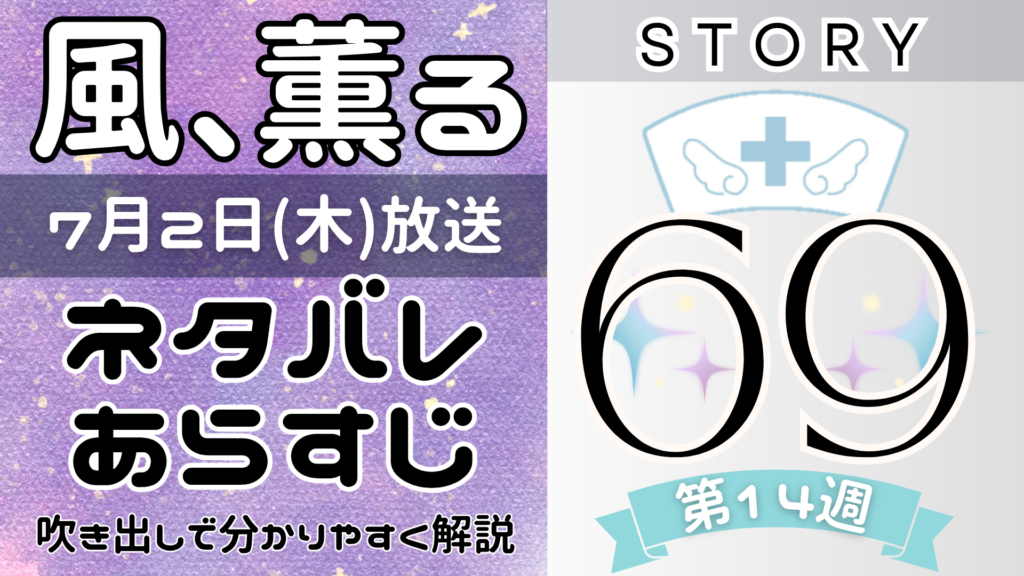 【風、薫る69話】ネタバレとあらすじを吹き出しで解説！7月2日放送(2026年朝ドラ)