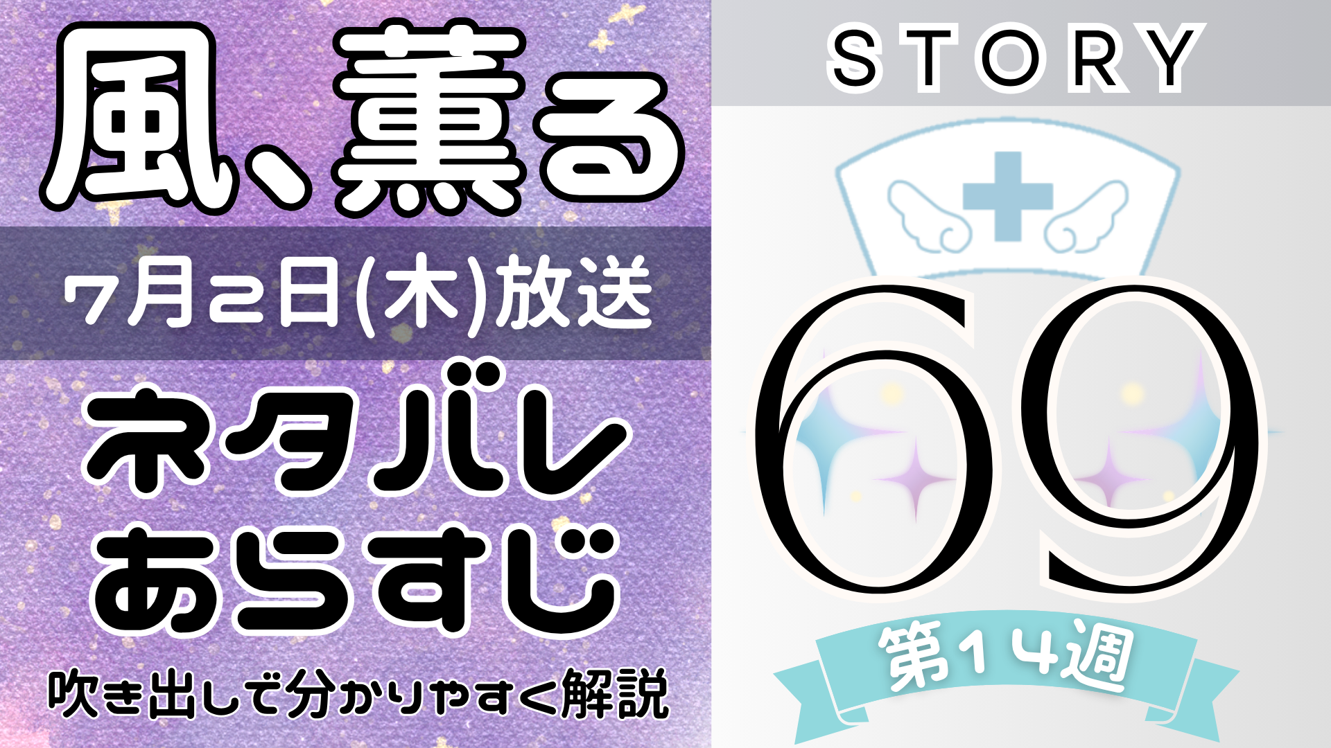 【風、薫る69話】ネタバレとあらすじを吹き出しで解説！7月2日放送(2026年朝ドラ)