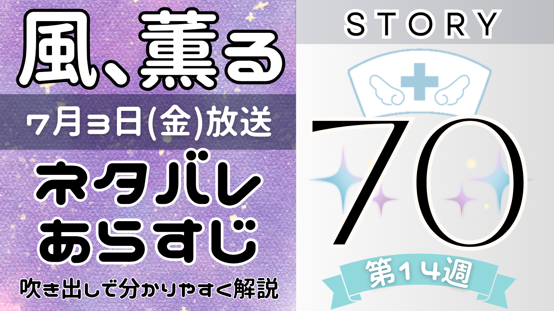 【風、薫る70話】ネタバレとあらすじを吹き出しで解説！7月3日放送(2026年朝ドラ)