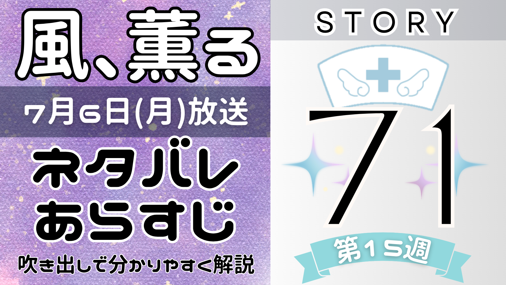 【風、薫る71話】ネタバレとあらすじを吹き出しで解説!7月6日放送(2026年朝ドラ)