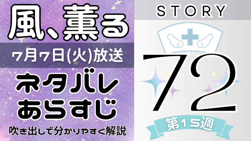 【風、薫る72話】ネタバレとあらすじを吹き出しで解説!7月7日放送(2026年朝ドラ)