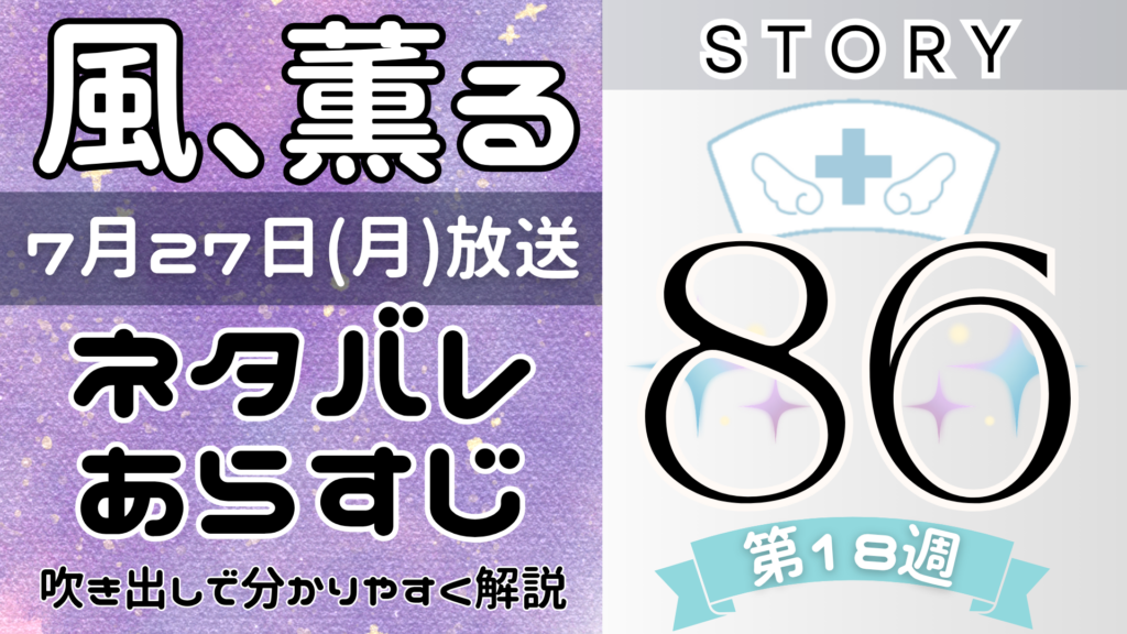 【風、薫る86話】ネタバレとあらすじを吹き出しで解説！7月27日放送(2026年朝ドラ)